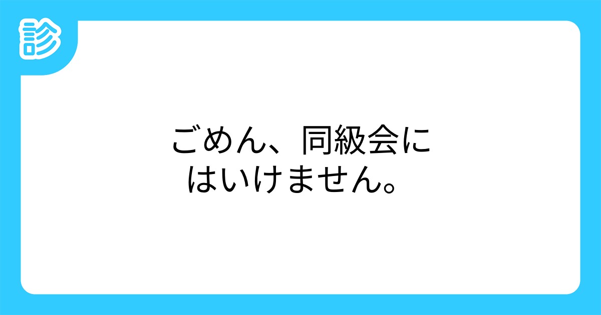 ごめん 同級会にはいけません ごめん 同級会にはいけません