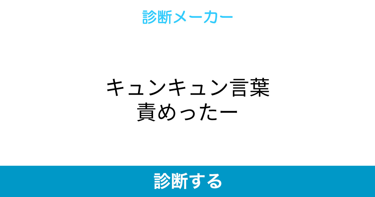 キュンキュン言葉責めったー キュンキュン言葉責めったー