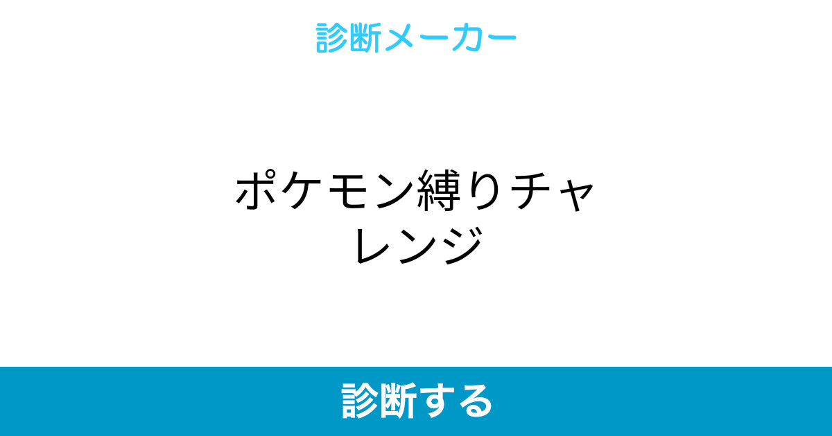 ポケモン縛りチャレンジ ポケモン縛りチャレンジ