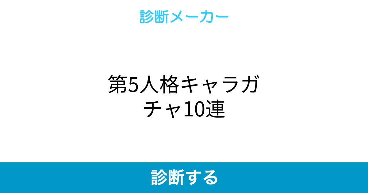 第5人格キャラガチャ10連 第5人格キャラガチャ10連