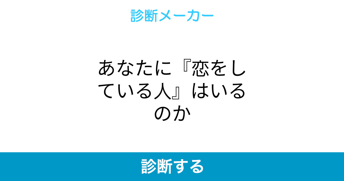 あなたに 恋をしている人 はいるのか あなたに 恋をしている人 はいるのか
