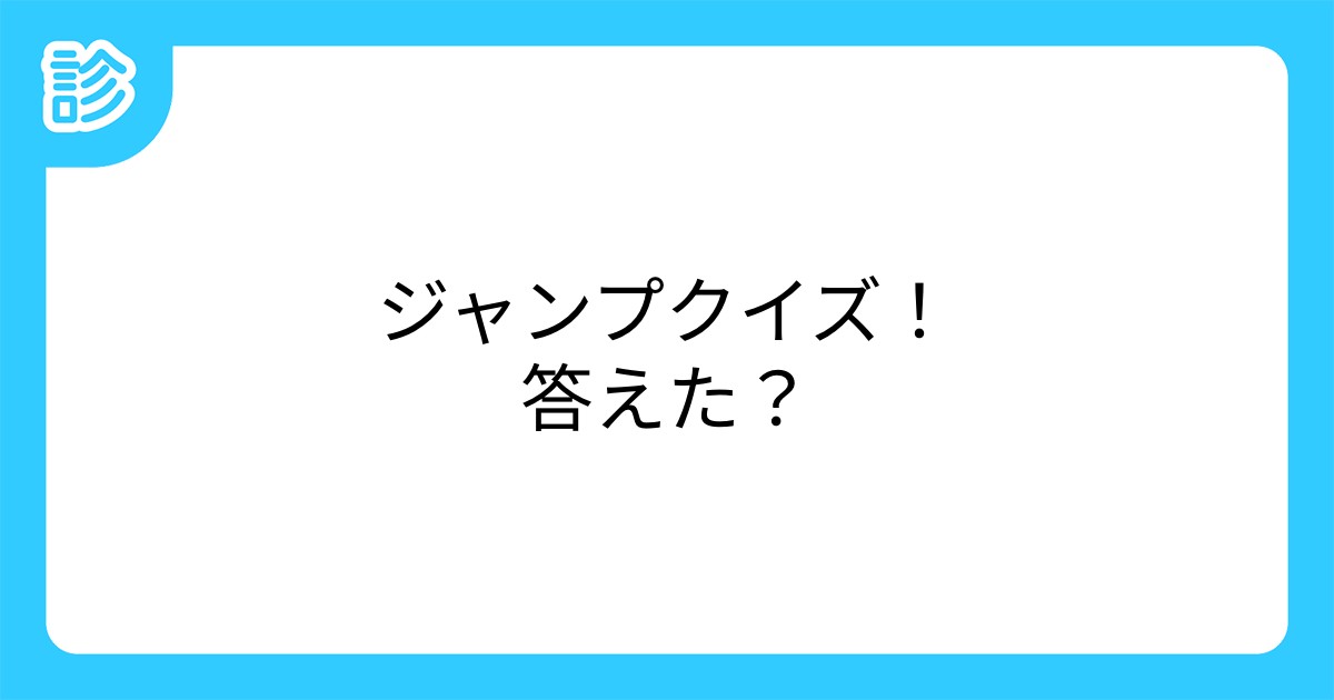 ジャンプクイズ 答えた ジャンプクイズ 答えた