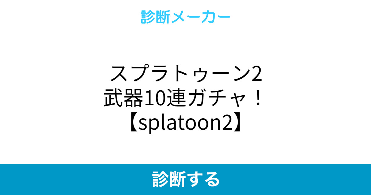 スプラトゥーン2武器10連ガチャ Splatoon2 スプラトゥーン2武器10連ガチャ Splatoon2