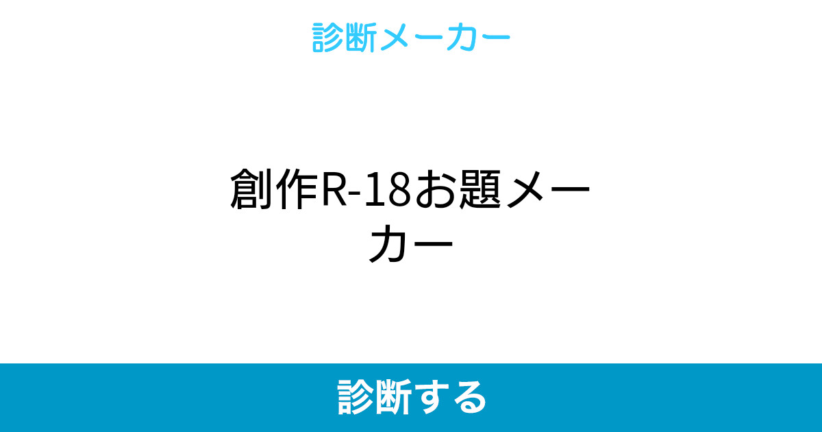 創作r 18お題メーカー 創作r 18お題メーカー