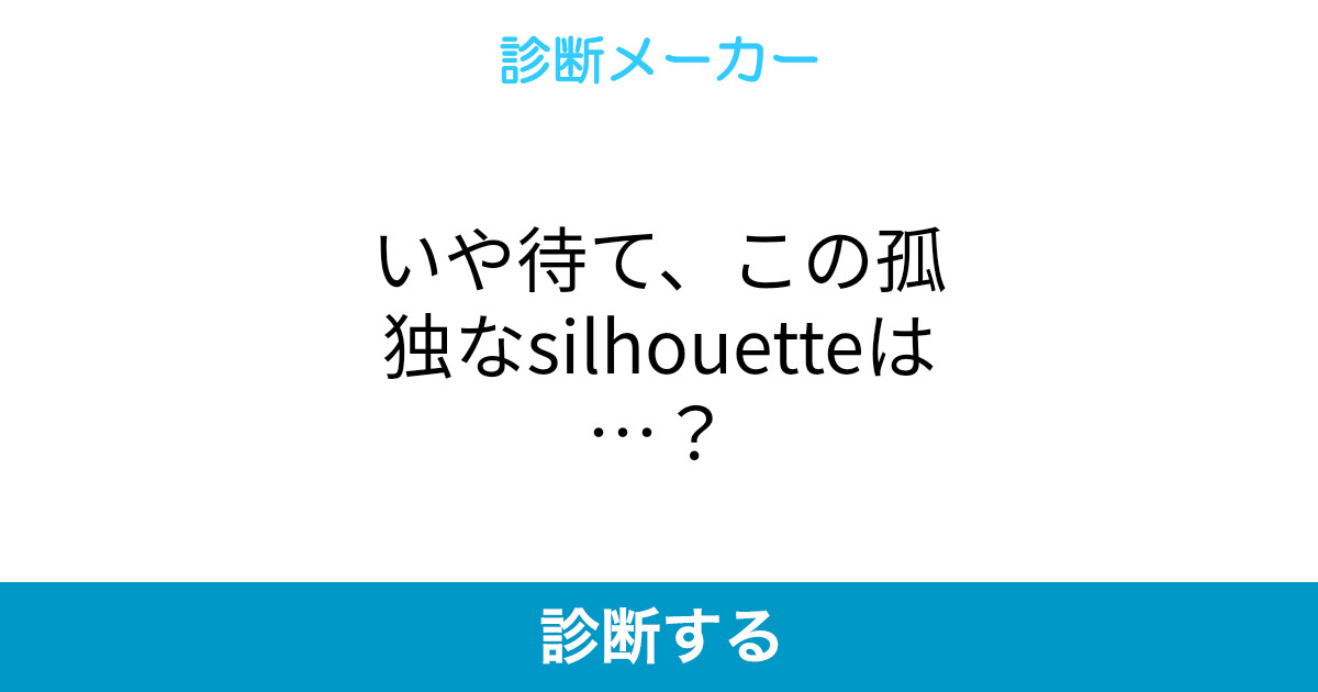 いや待て この孤独なsilhouetteは いや待て この孤独なsilhouetteは