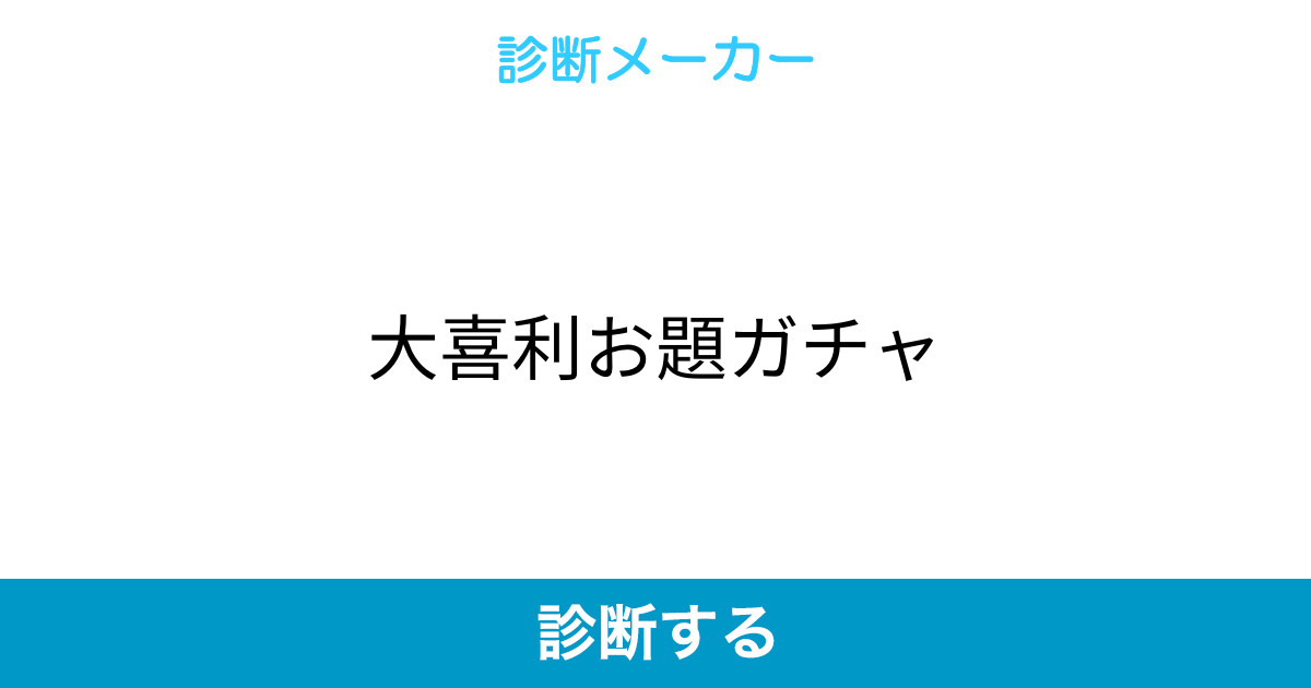 大喜利お題ガチャ
