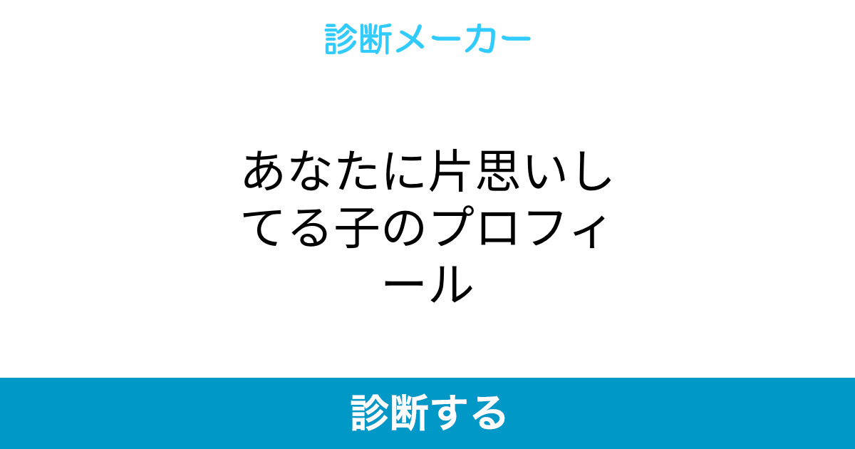 あなたに片思いしてる子のプロフィール