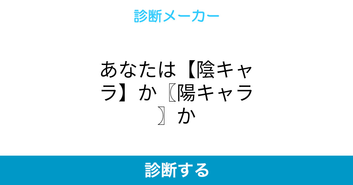 あなたは 陰キャラ か 陽キャラ か