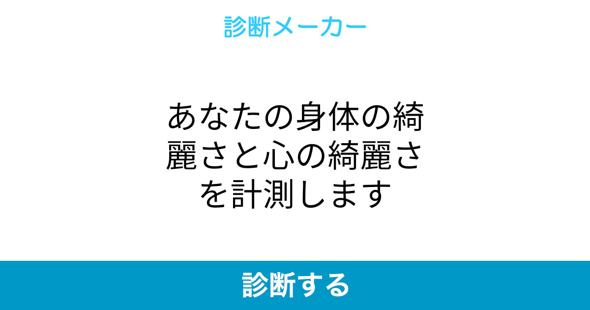 あなたの身体の綺麗さと心の綺麗さを計測します あなたの身体の綺麗さと心の綺麗さを計測します
