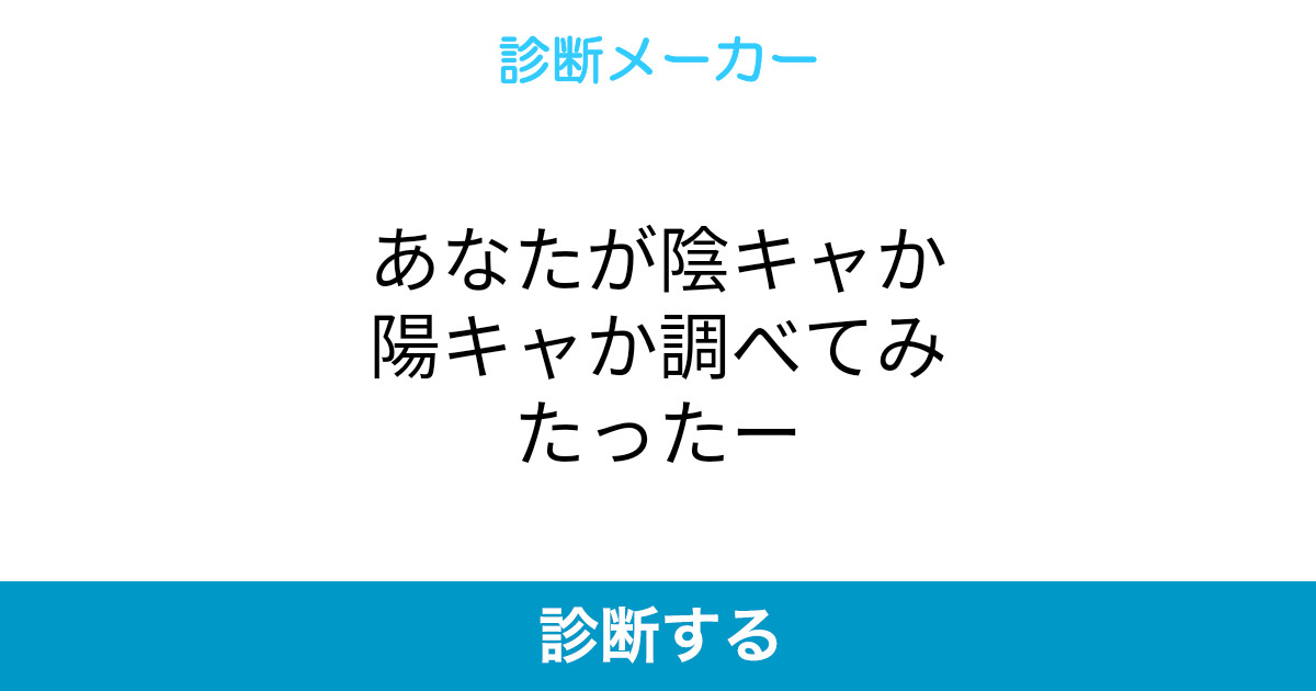 あなたが陰キャか陽キャか調べてみたったー あなたが陰キャか陽キャか調べてみたったー