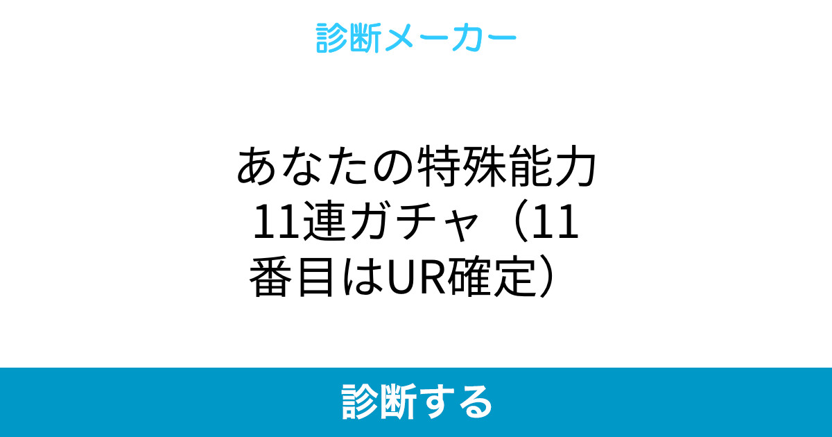 あなたの特殊能力11連ガチャ 11番目はur確定 あなたの特殊能力11連ガチャ 11番目はur確定