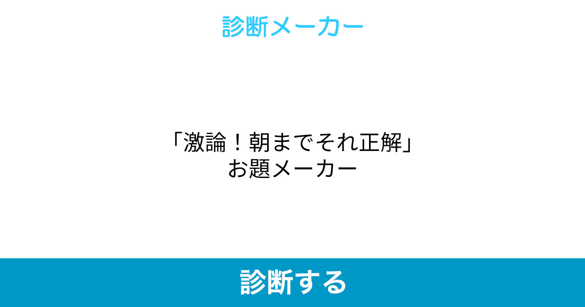 激論 朝までそれ正解 お題メーカー 激論 朝までそれ正解 お題メーカー