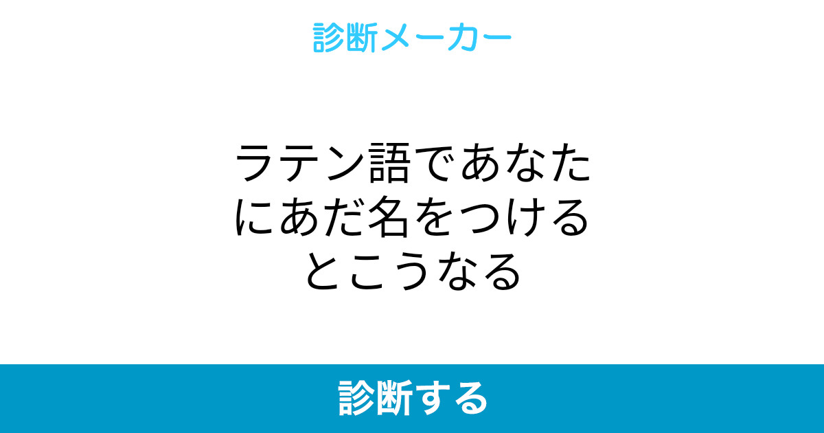ラテン語であなたにあだ名をつけるとこうなる ラテン語であなたにあだ名をつけるとこうなる