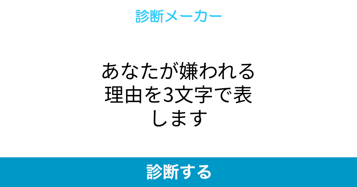 あなたが嫌われる理由を3文字で表します あなたが嫌われる理由を3文字で表します