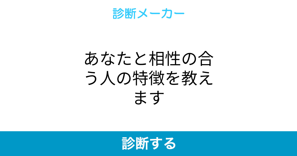 あなたと相性の合う人の特徴を教えます