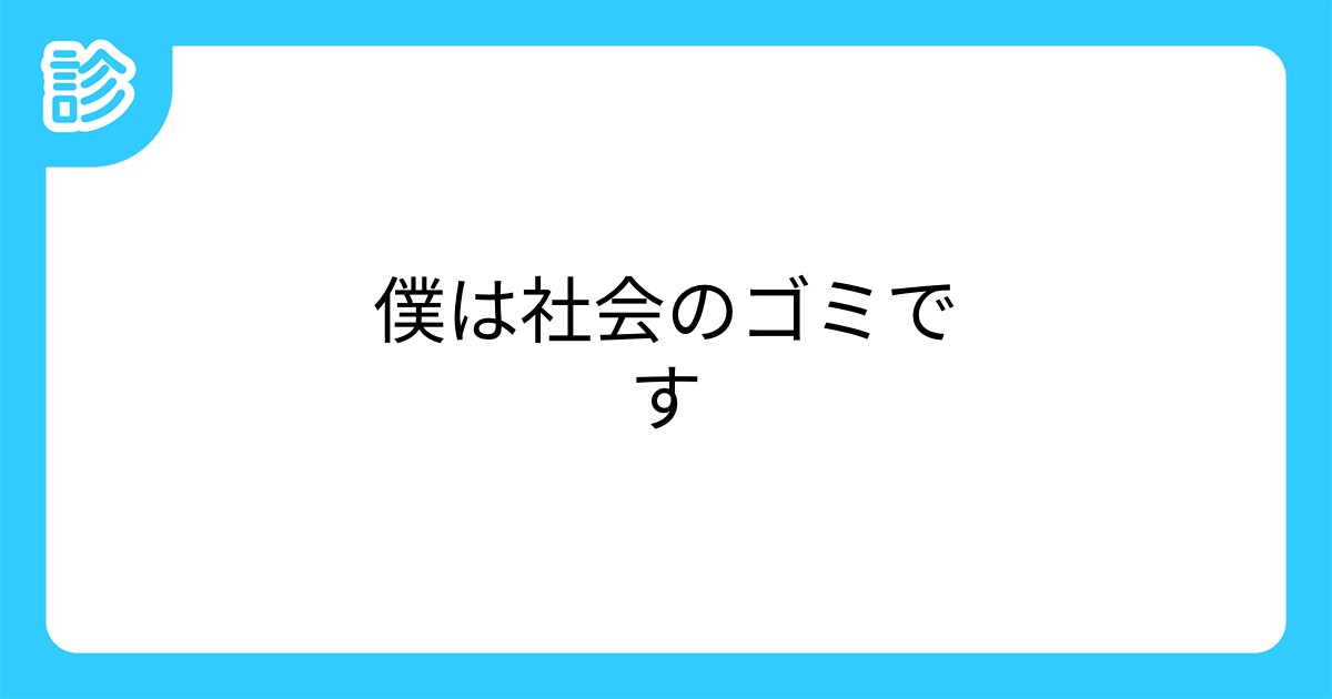 僕は社会のゴミです