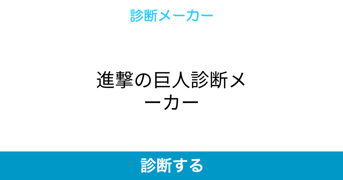 進撃の巨人診断メーカー 進撃の巨人診断メーカー