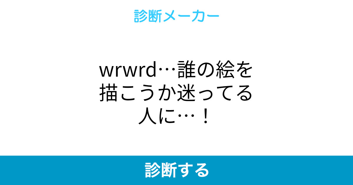 Wrwrd 誰の絵を描こうか迷ってる人に