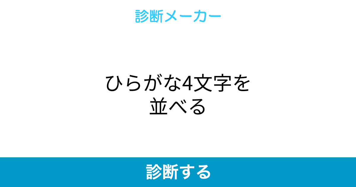 ひらがな4文字を並べる