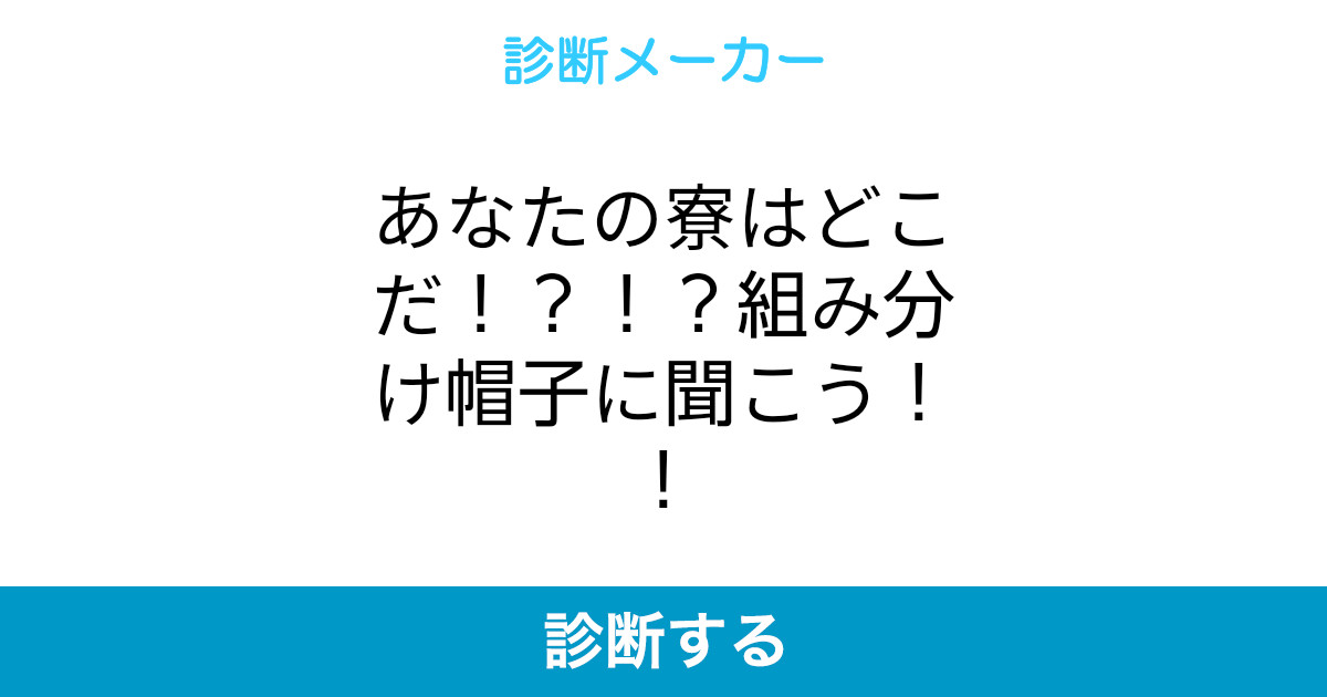 あなたの寮はどこだ 組み分け帽子に聞こう あなたの寮はどこだ 組み分け帽子に聞こう