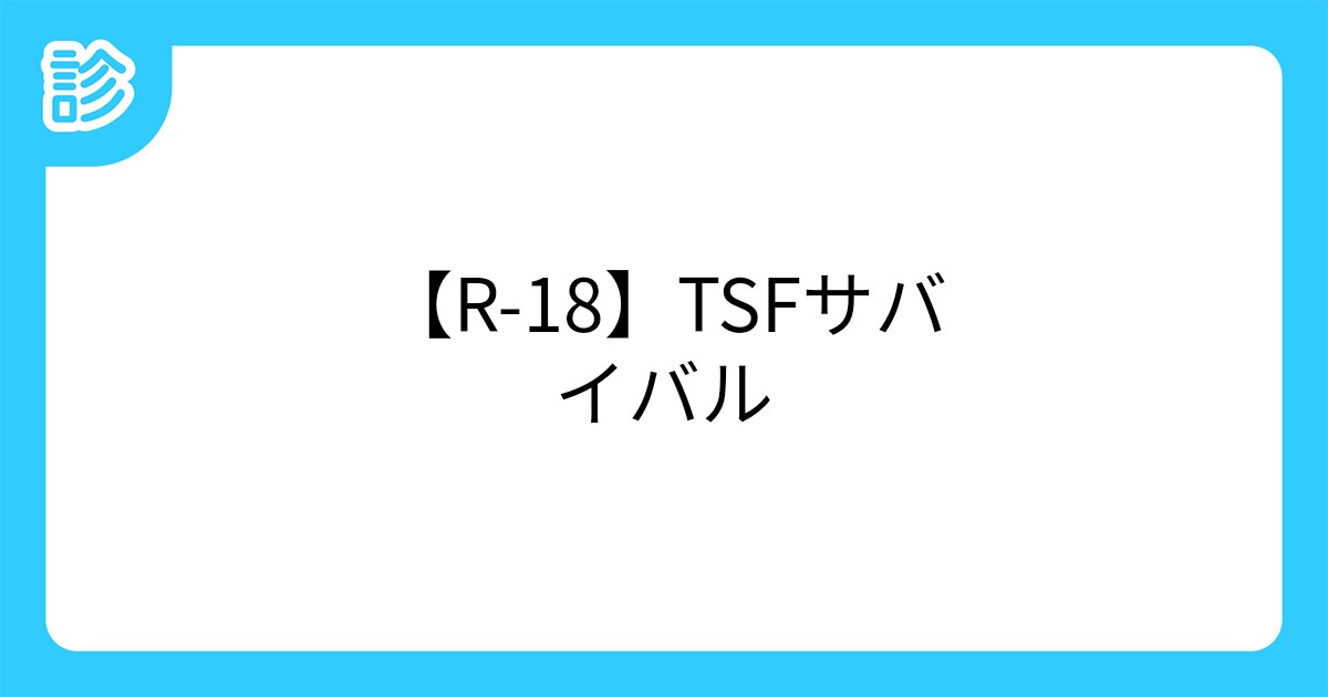 R 18 Tsfサバイバル R 18 Tsfサバイバル