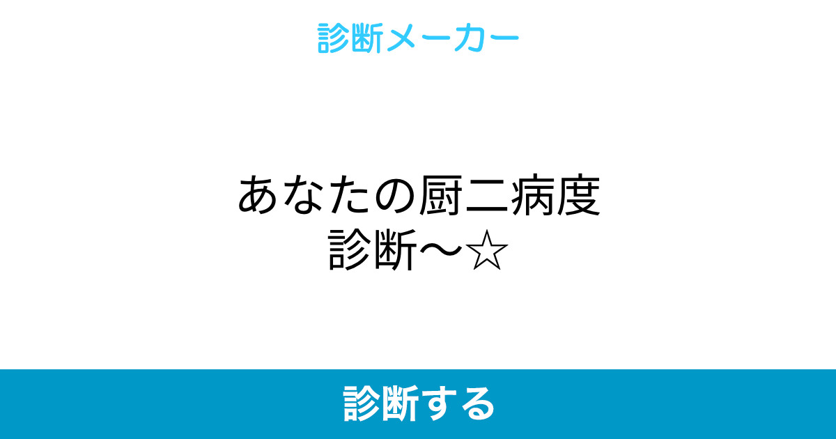 あなたの厨二病度診断 あなたの厨二病度診断