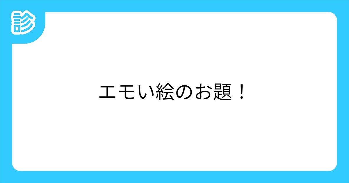 エモい絵のお題 エモい絵のお題