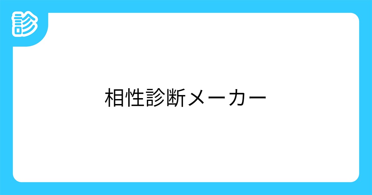 相性診断メーカー 相性診断メーカー