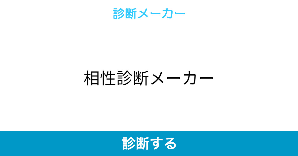 相性診断メーカー 相性診断メーカー