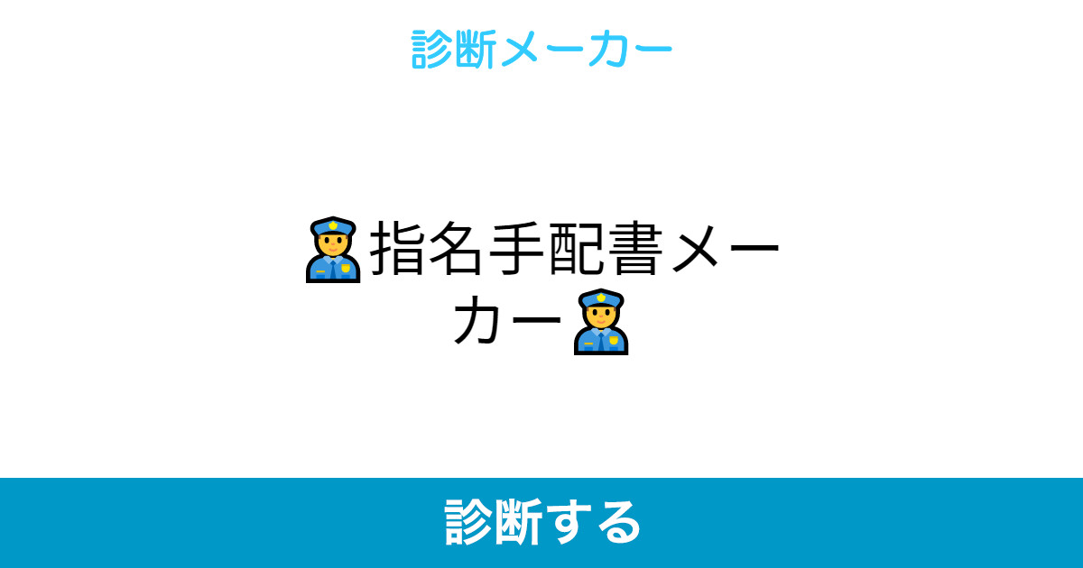 指名手配書メーカー