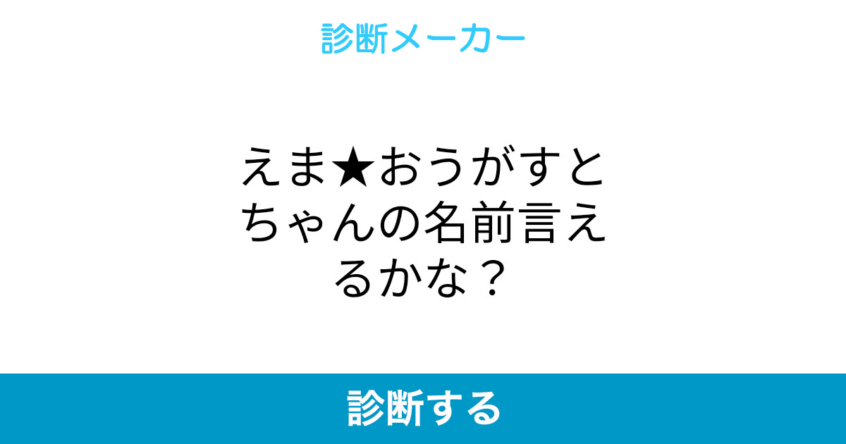 えま おうがすとちゃんの名前言えるかな えま おうがすとちゃんの名前言えるかな