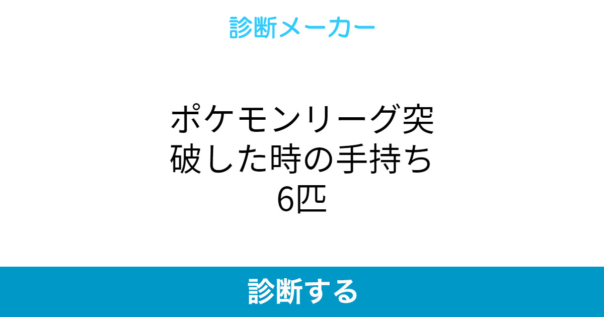 ポケモンリーグ突破した時の手持ち6匹 ポケモンリーグ突破した時の手持ち6匹