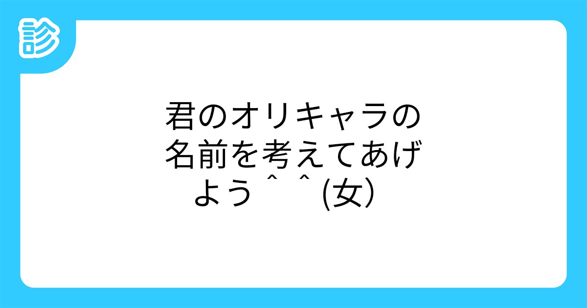 君のオリキャラの名前を考えてあげよう 女
