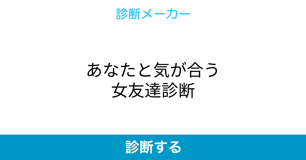 あなたと気が合う女友達診断