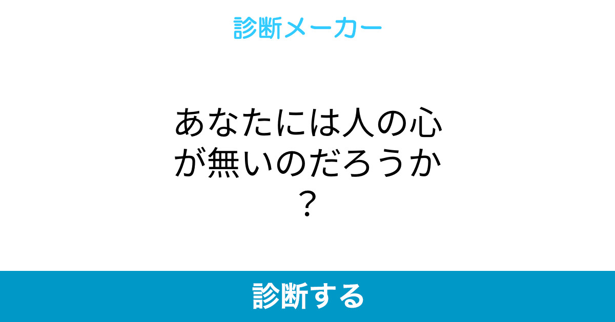 あなたには人の心が無いのだろうか