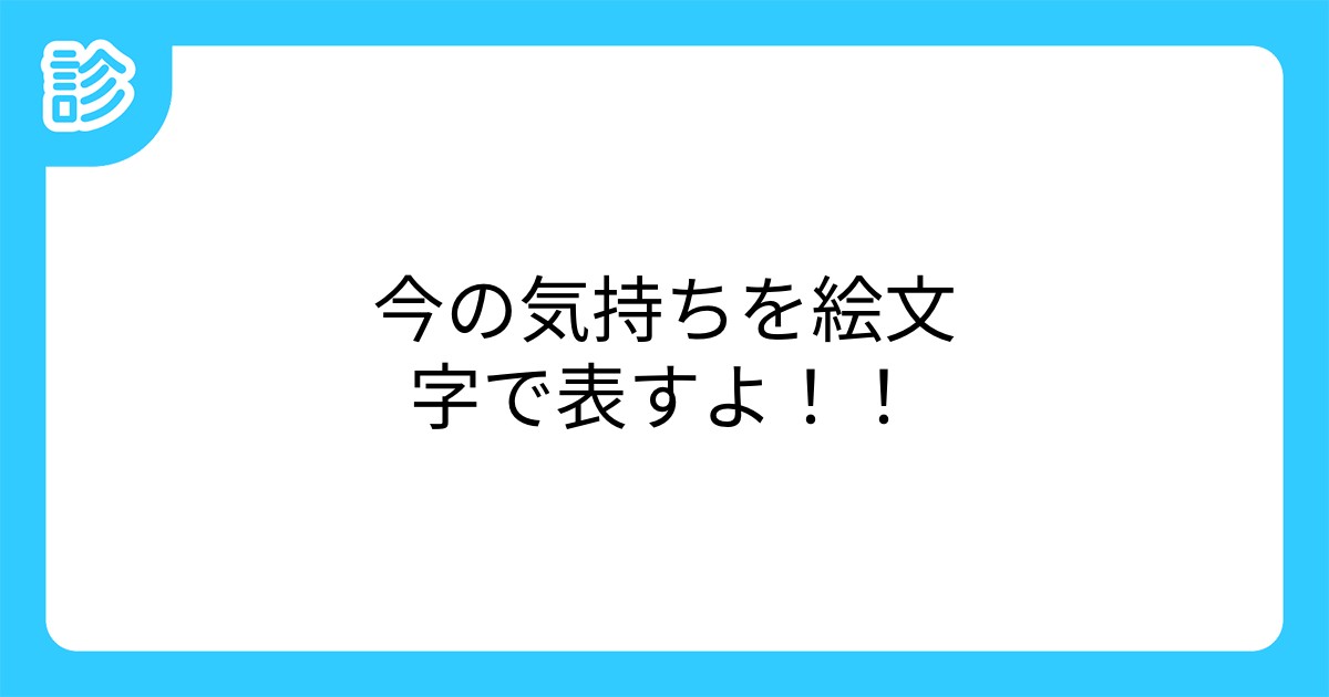 今の気持ちを絵文字で表すよ 今の気持ちを絵文字で表すよ