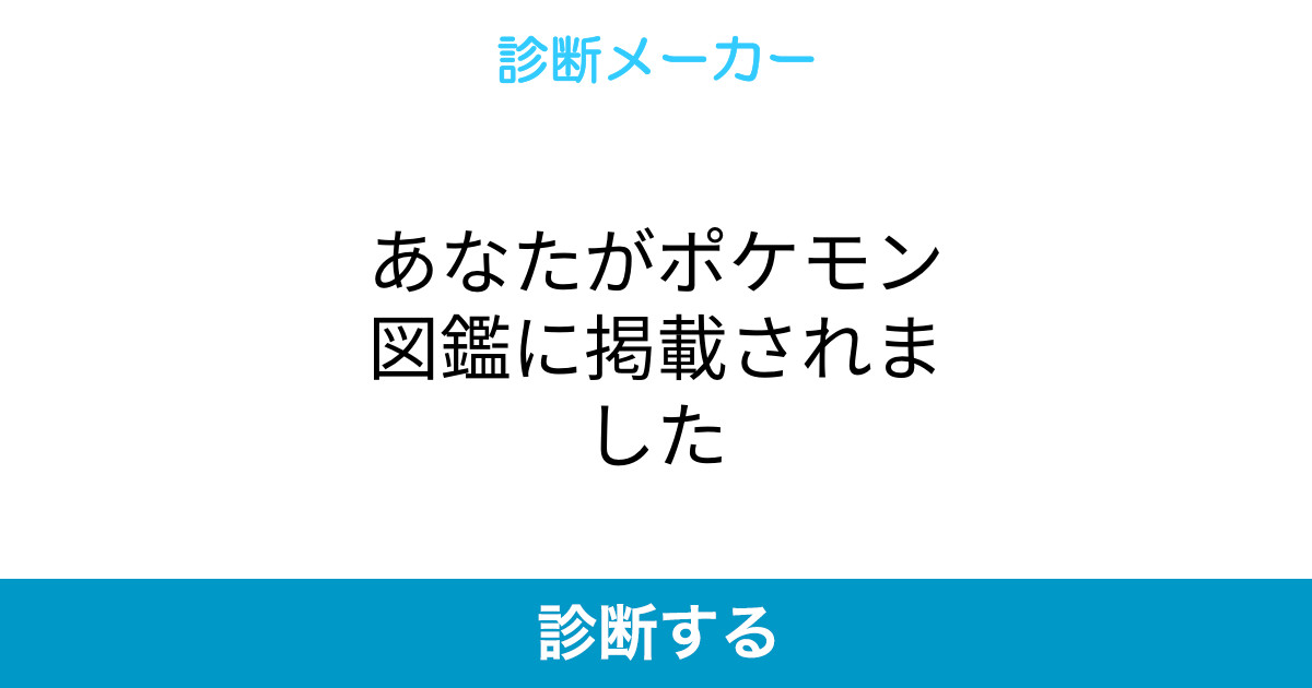 あなたがポケモン図鑑に掲載されました あなたがポケモン図鑑に掲載されました