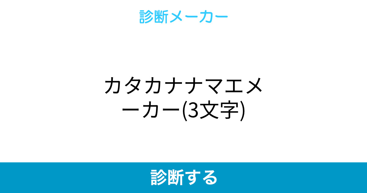 カタカナナマエメーカー 3文字 カタカナナマエメーカー 3文字