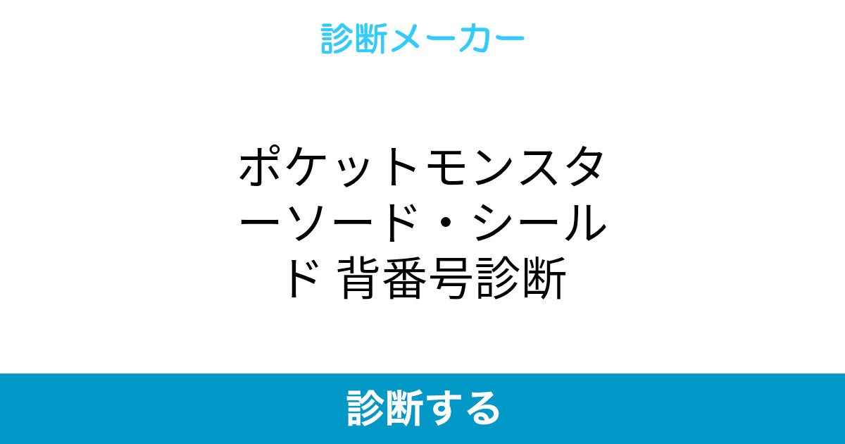 ポケットモンスターソード シールド 背番号診断 ポケットモンスターソード シールド 背番号診断