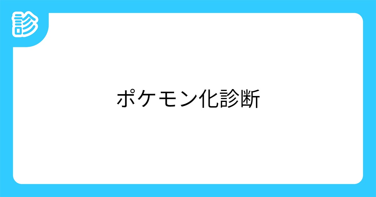 ポケモン化診断 ポケモン化診断