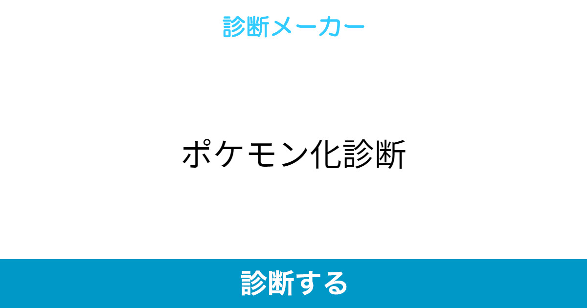ポケモン化診断 ポケモン化診断
