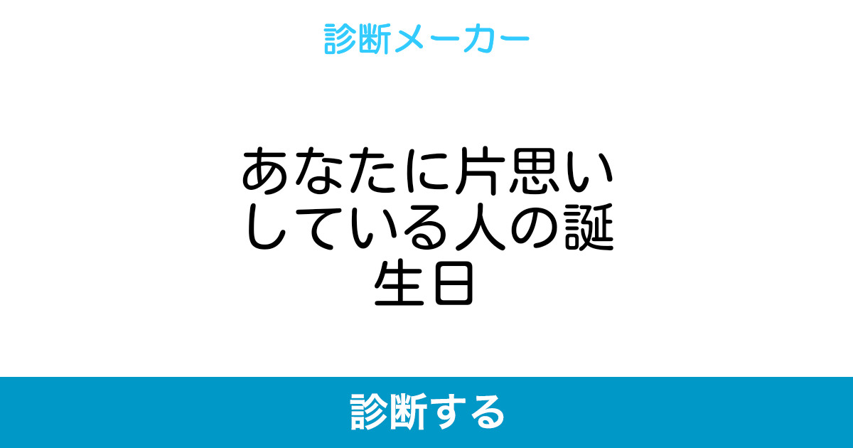 あなたに片思いしている人の誕生日 あなたに片思いしている人の誕生日