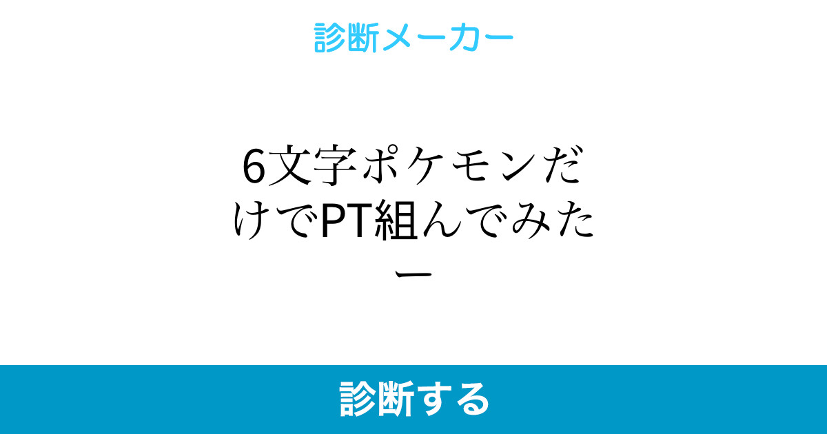 6文字ポケモンだけでpt組んでみたー 6文字ポケモンだけでpt組んでみたー