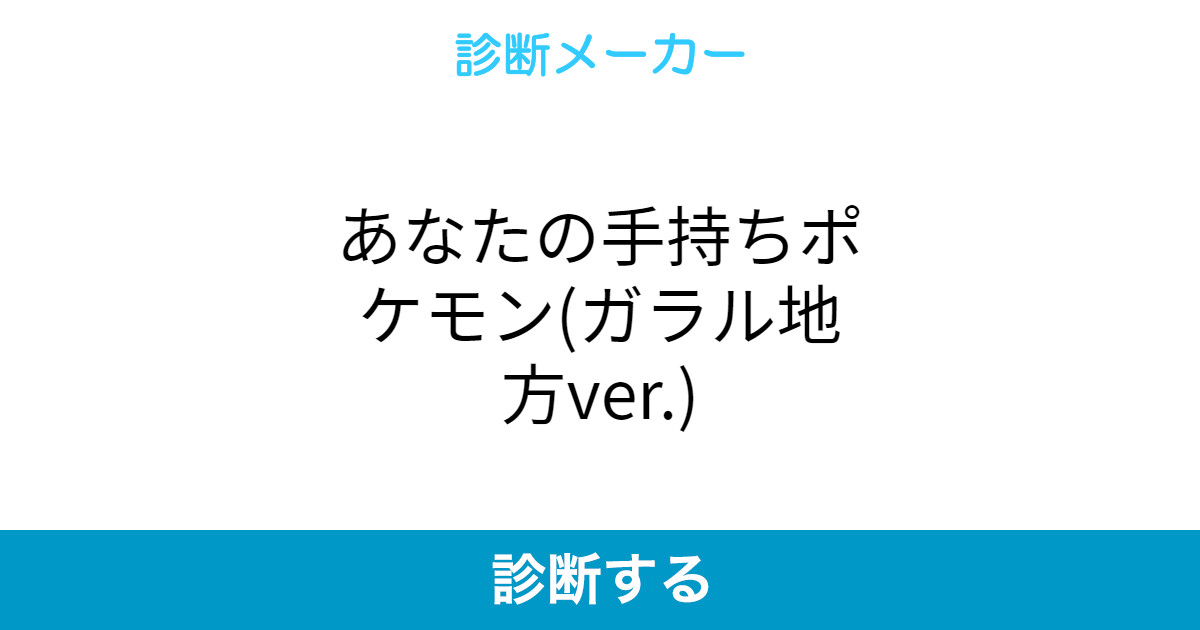 あなたの手持ちポケモン ガラル地方ver あなたの手持ちポケモン ガラル地方ver