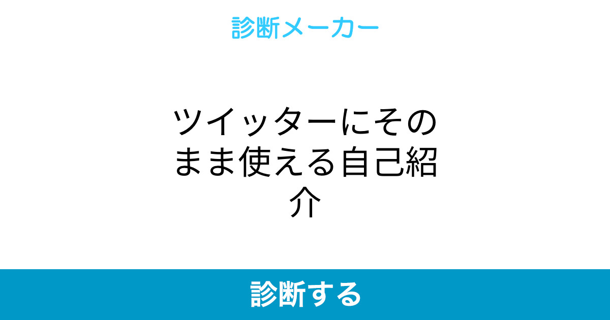 ツイッターにそのまま使える自己紹介 ツイッターにそのまま使える自己紹介