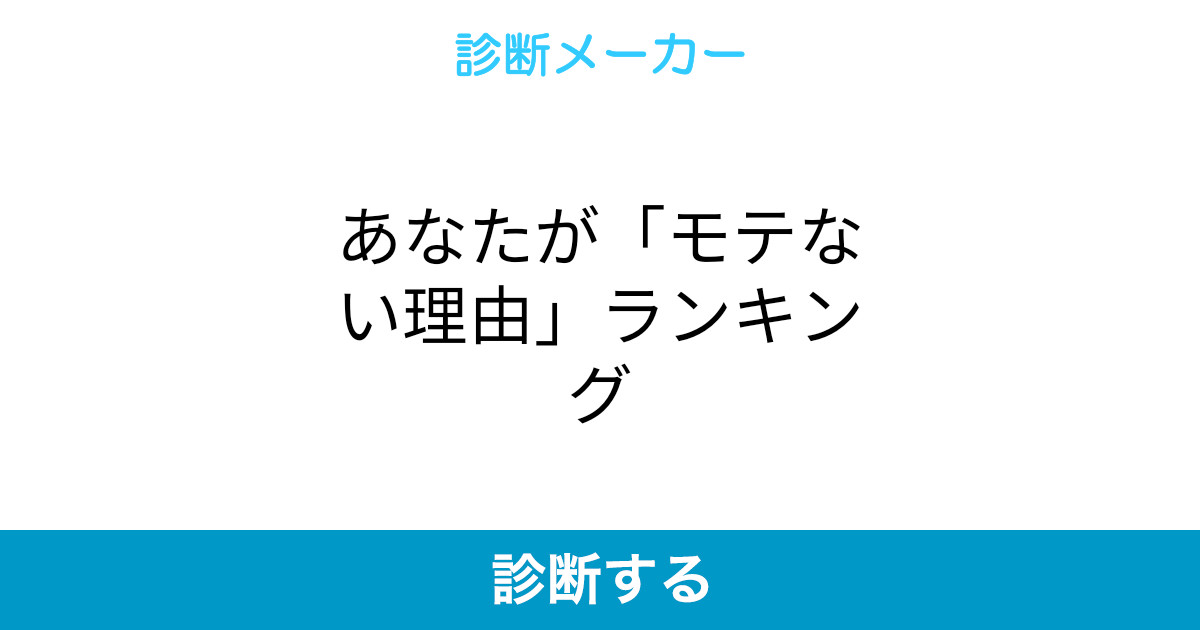 あなたが モテない理由 ランキング あなたが モテない理由 ランキング