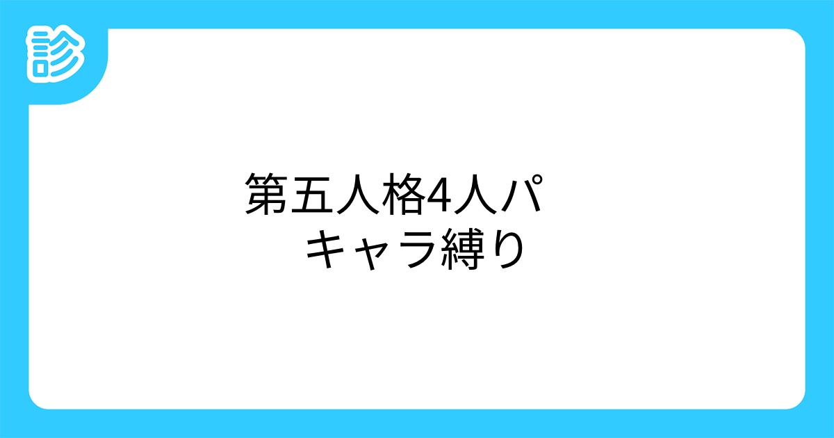 第五人格4人パ キャラ縛り 第五人格4人パ キャラ縛り