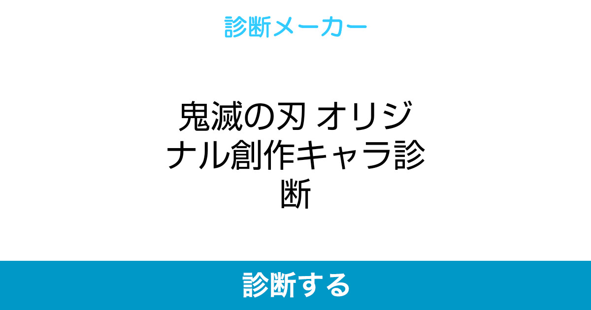鬼滅の刃 オリジナル創作キャラ診断