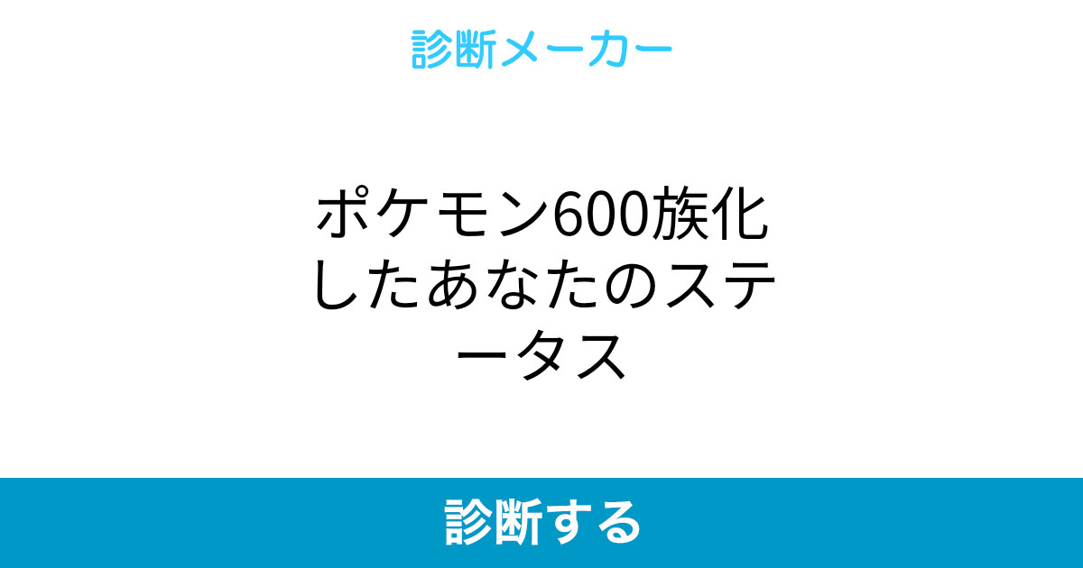 ポケモン600族化したあなたのステータス ポケモン600族化したあなたのステータス