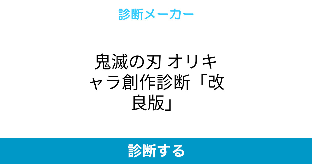 鬼滅の刃 オリキャラ創作診断 改良版 鬼滅の刃 オリキャラ創作診断 改良版